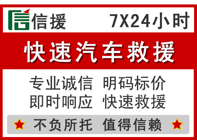 云城区信援汽车送油救援电话 云城区信援汽车送油救援电话