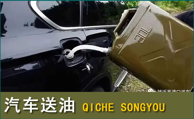 云城区汽车救援送水案例
