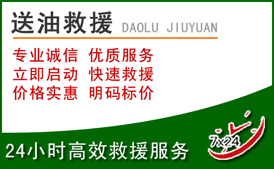 云城区道路救援汽车送玻璃水