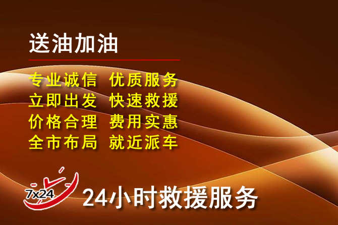 云城区道路救援汽车送机油