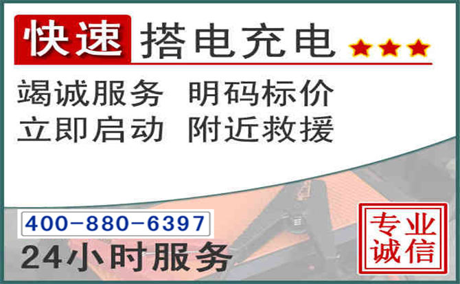 云城区汽车电瓶搭电电话