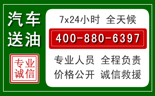 云城区汽车送油救援电话